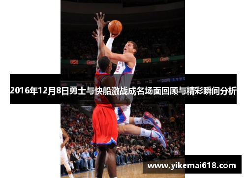 2016年12月8日勇士与快船激战成名场面回顾与精彩瞬间分析