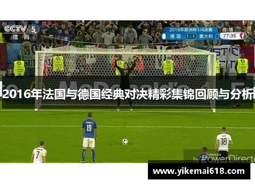 2016年法国与德国经典对决精彩集锦回顾与分析