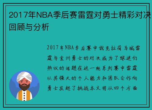 2017年NBA季后赛雷霆对勇士精彩对决回顾与分析