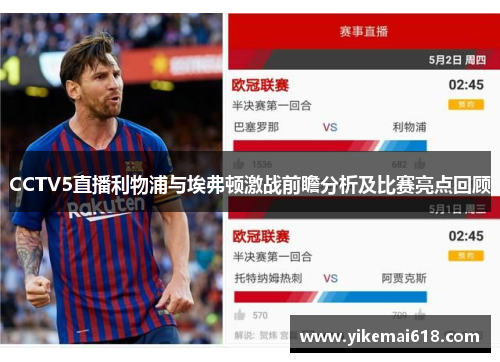 CCTV5直播利物浦与埃弗顿激战前瞻分析及比赛亮点回顾