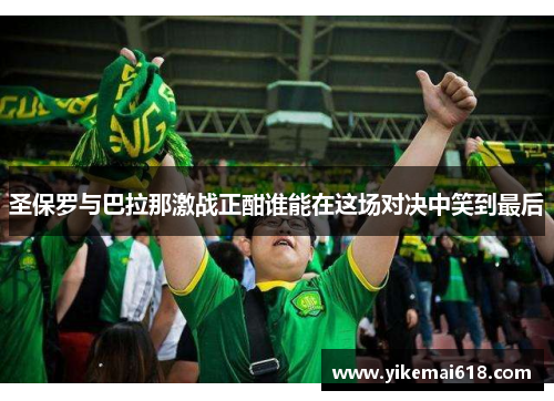 圣保罗与巴拉那激战正酣谁能在这场对决中笑到最后