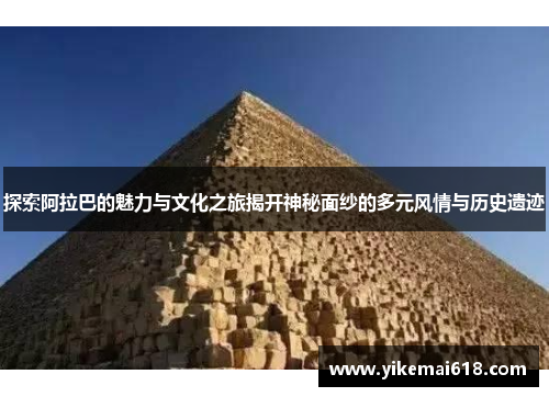探索阿拉巴的魅力与文化之旅揭开神秘面纱的多元风情与历史遗迹