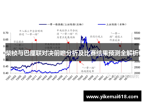 柴桢与巴厘联对决前瞻分析及比赛结果预测全解析
