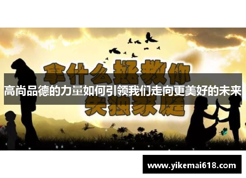 高尚品德的力量如何引领我们走向更美好的未来
