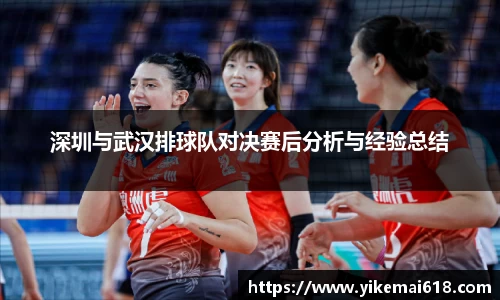 深圳与武汉排球队对决赛后分析与经验总结