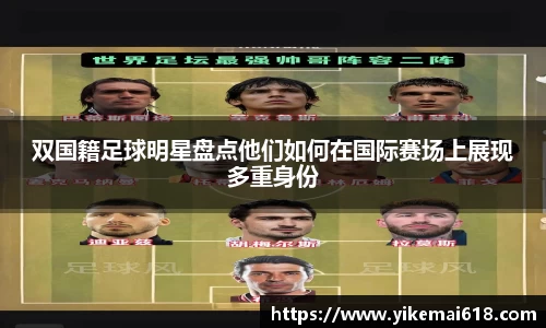 双国籍足球明星盘点他们如何在国际赛场上展现多重身份