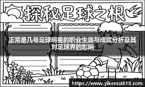 正常是几号足球明星的职业生涯与成就分析及其对足球界的影响