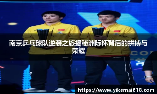南京乒乓球队逆袭之旅揭秘洲际杯背后的拼搏与荣耀