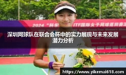 深圳网球队在联合会杯中的实力展现与未来发展潜力分析