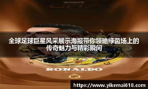 全球足球巨星风采展示海报带你领略绿茵场上的传奇魅力与精彩瞬间