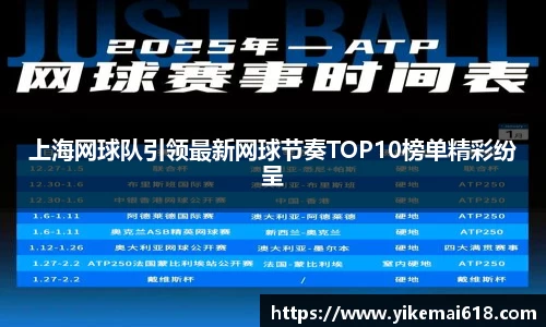 上海网球队引领最新网球节奏TOP10榜单精彩纷呈
