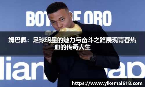 姆巴佩：足球明星的魅力与奋斗之路展现青春热血的传奇人生
